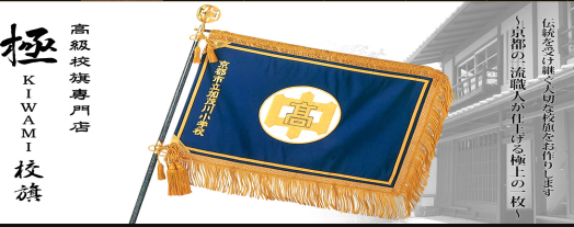 京都校旗専門店 S様