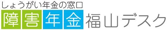 障害年金事務所 F様